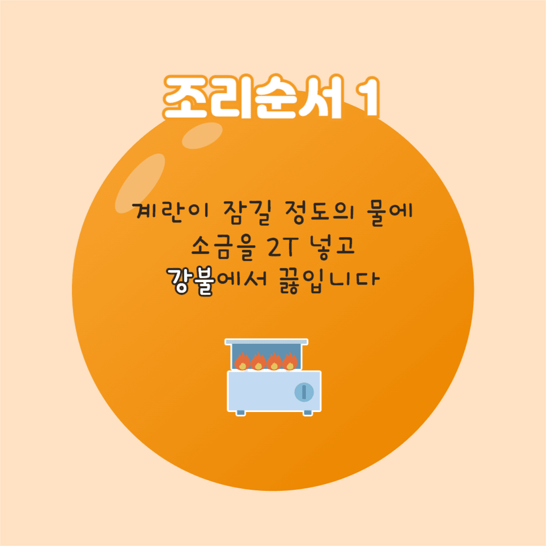 계란 삶는 방법 카드뉴스