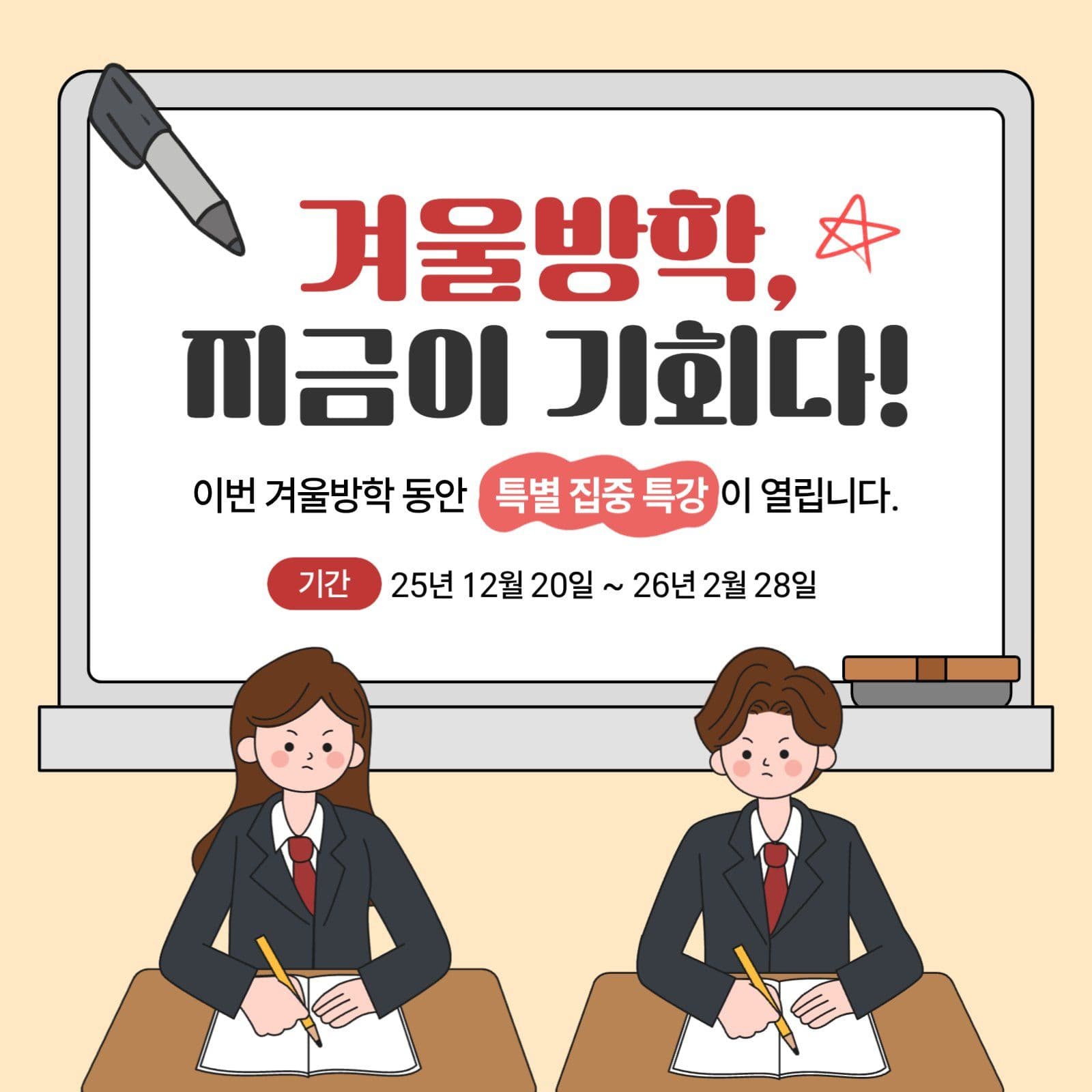 베이지색 겨울방학 특강 안내