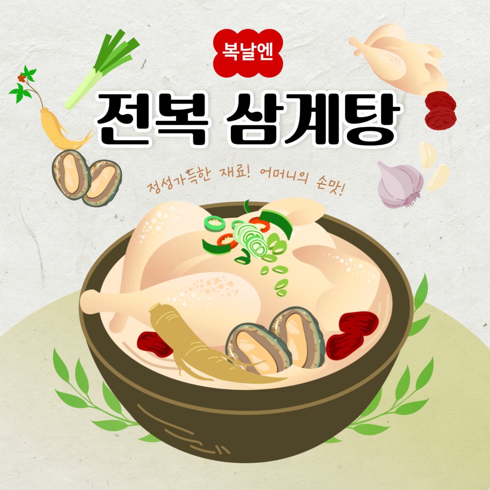 복날 전복 삼계탕 포스터