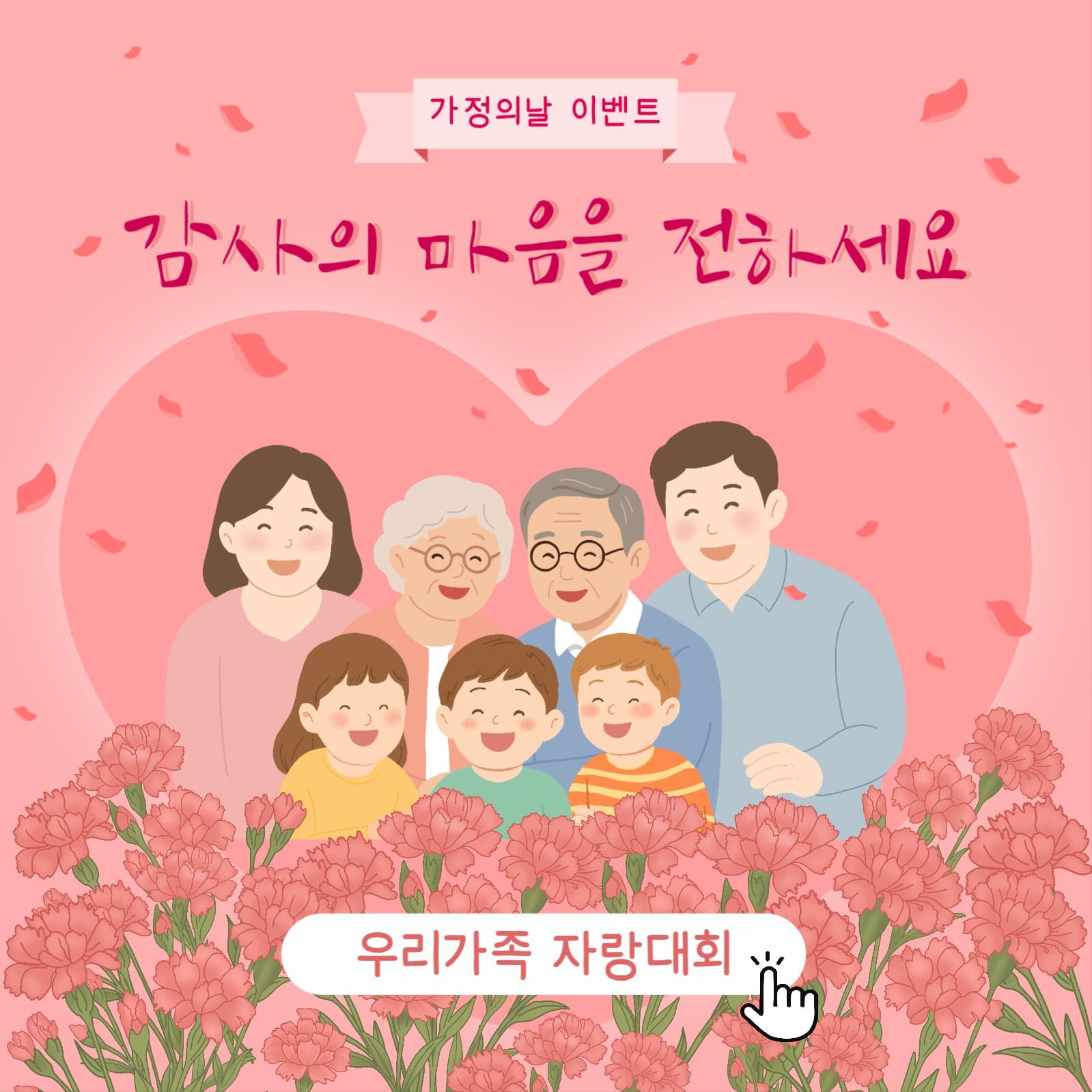 가정의달 이벤트