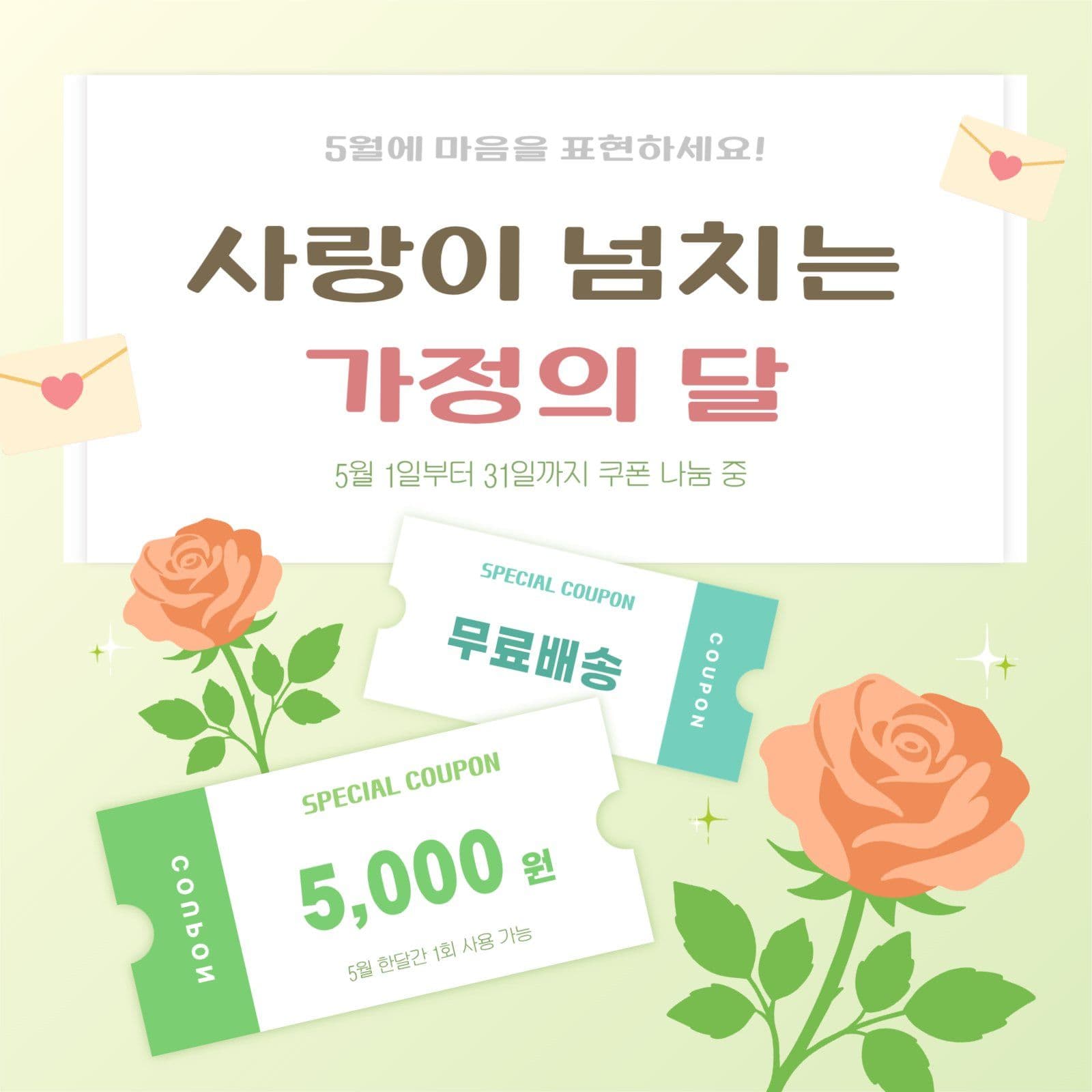 사랑이 넘치는 가정의 달 쿠폰 이벤트