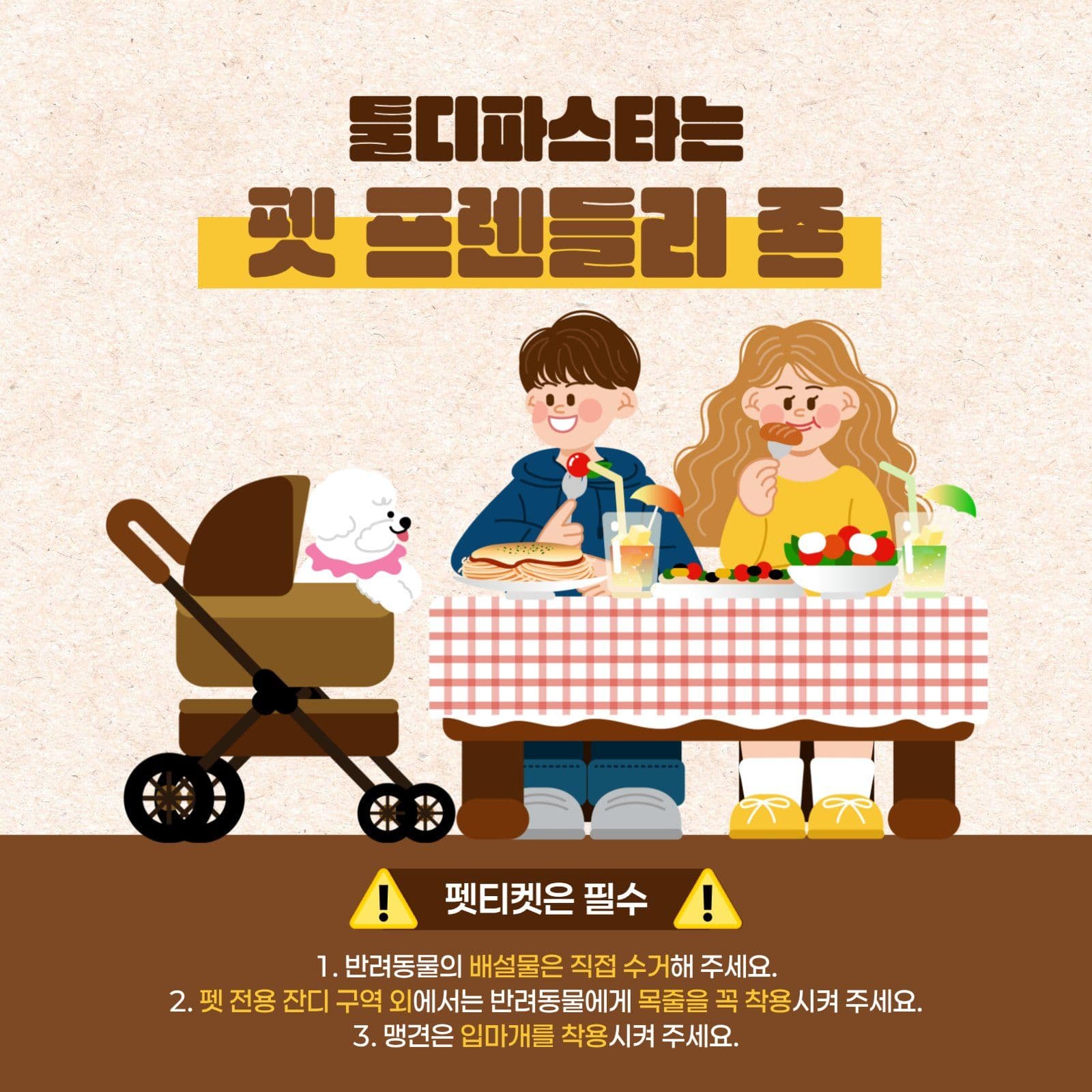펫 프렌들리 반려동물 펫티켓 안내