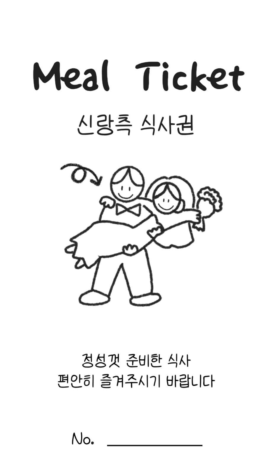심플 일러스트 결혼 식사권 