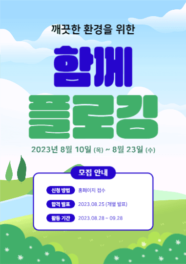 함께 플로깅 (포스터)