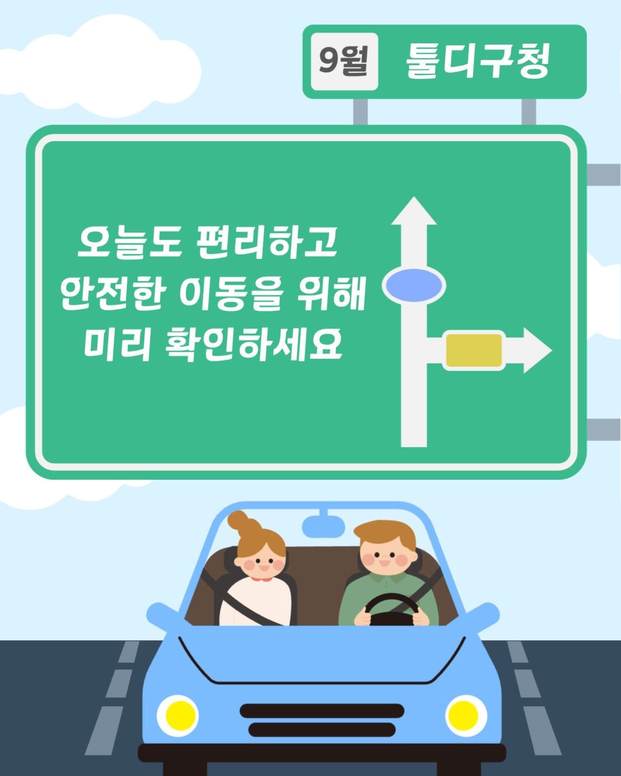 교통정보 공지 안내 카드뉴스