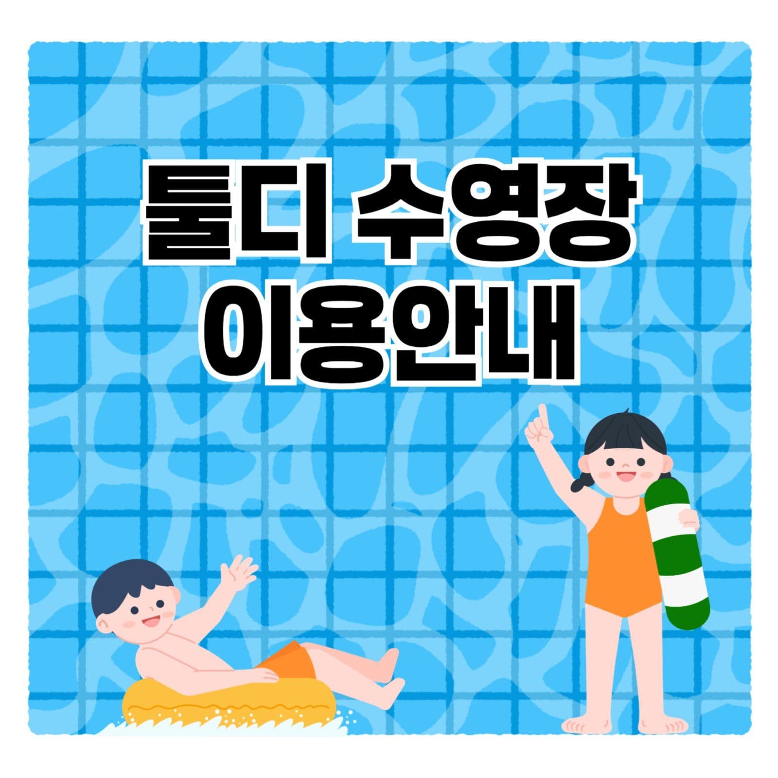 수영장 이용안내
