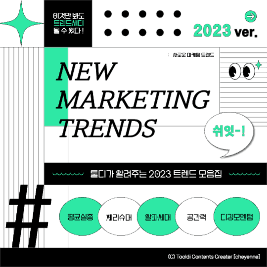 2023 트렌드 모음집 카드뉴스 표지