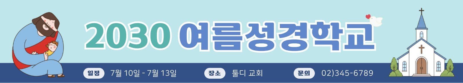 블루 여름성경학교 안내 현수막