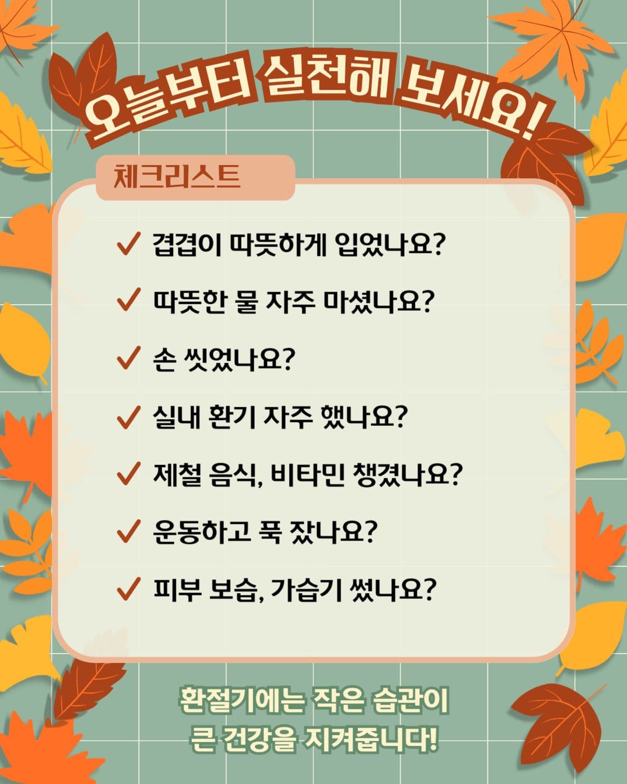 환절기 건강관리