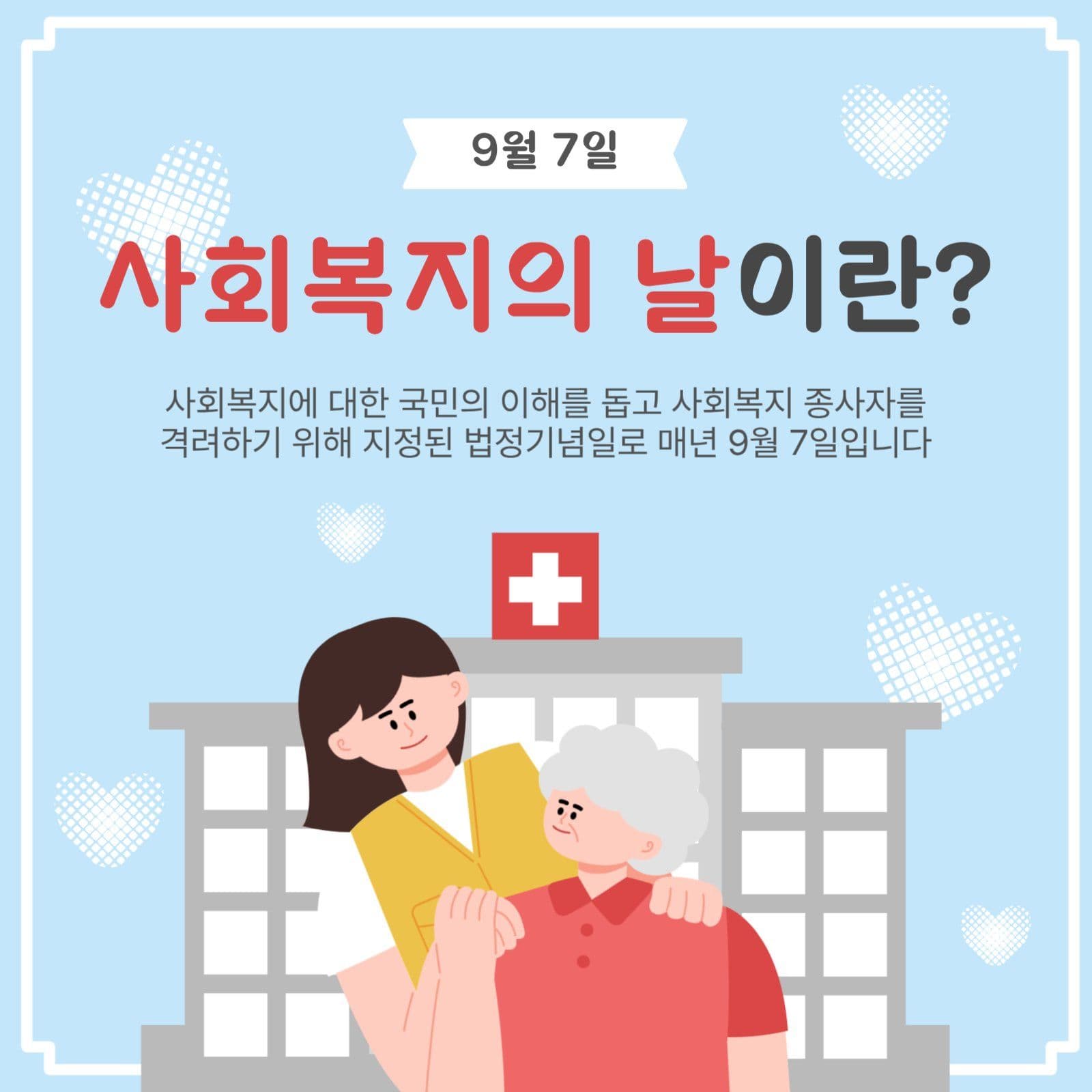 사회복지의날이란