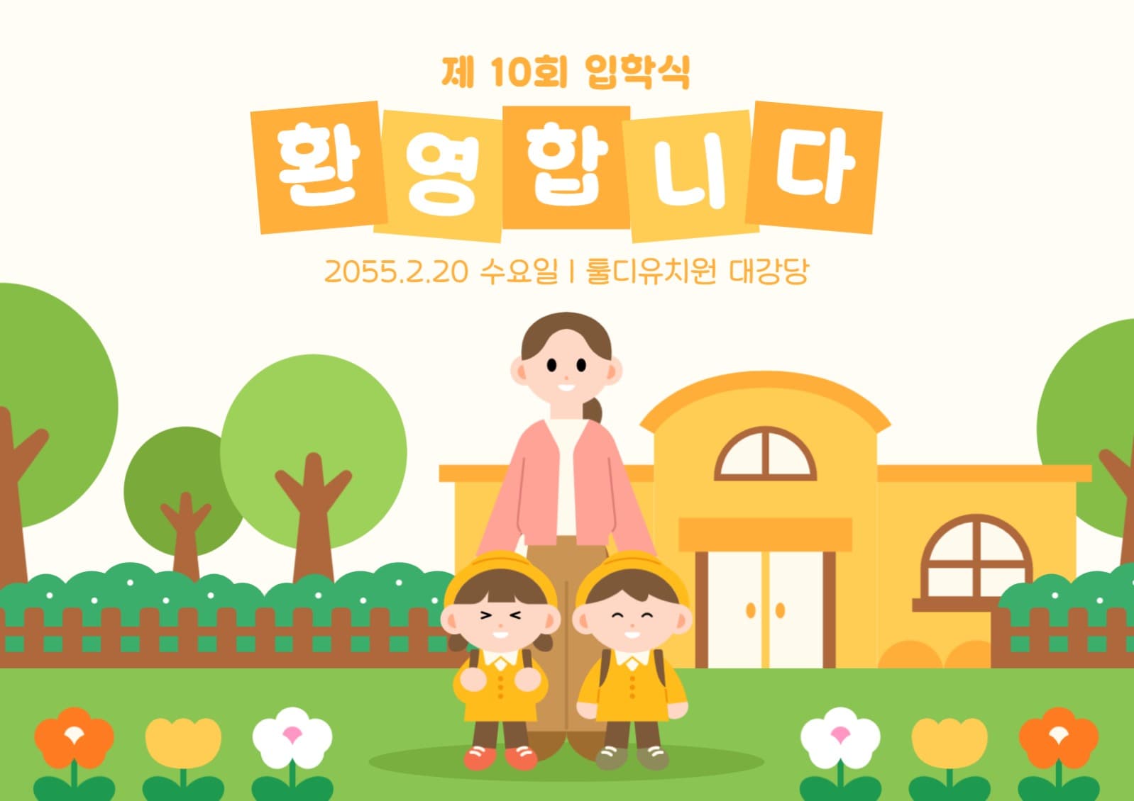 유치원 새학기 환영합니다
