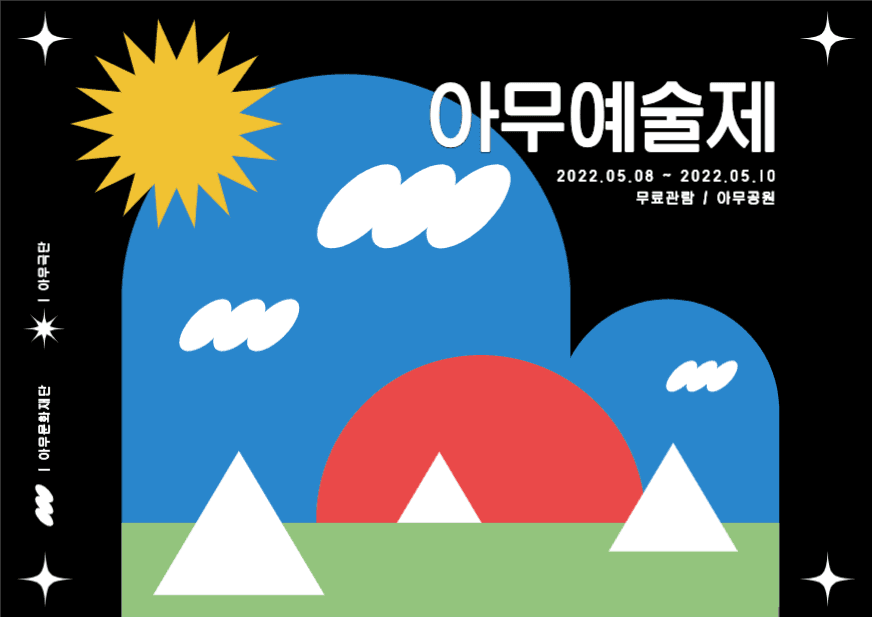 아무예술제 세로형 포스터
