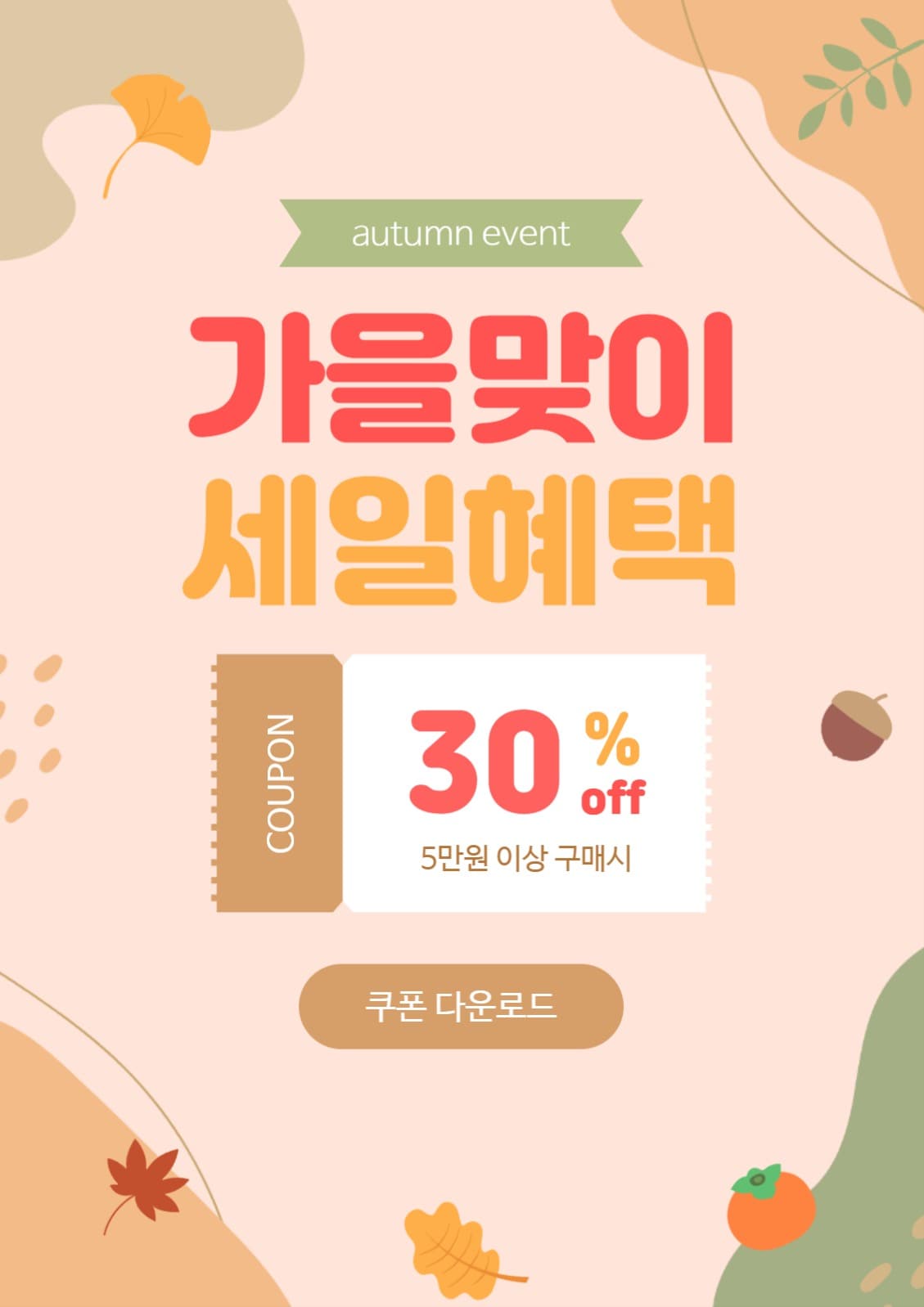 가을맞이 이벤트 안내