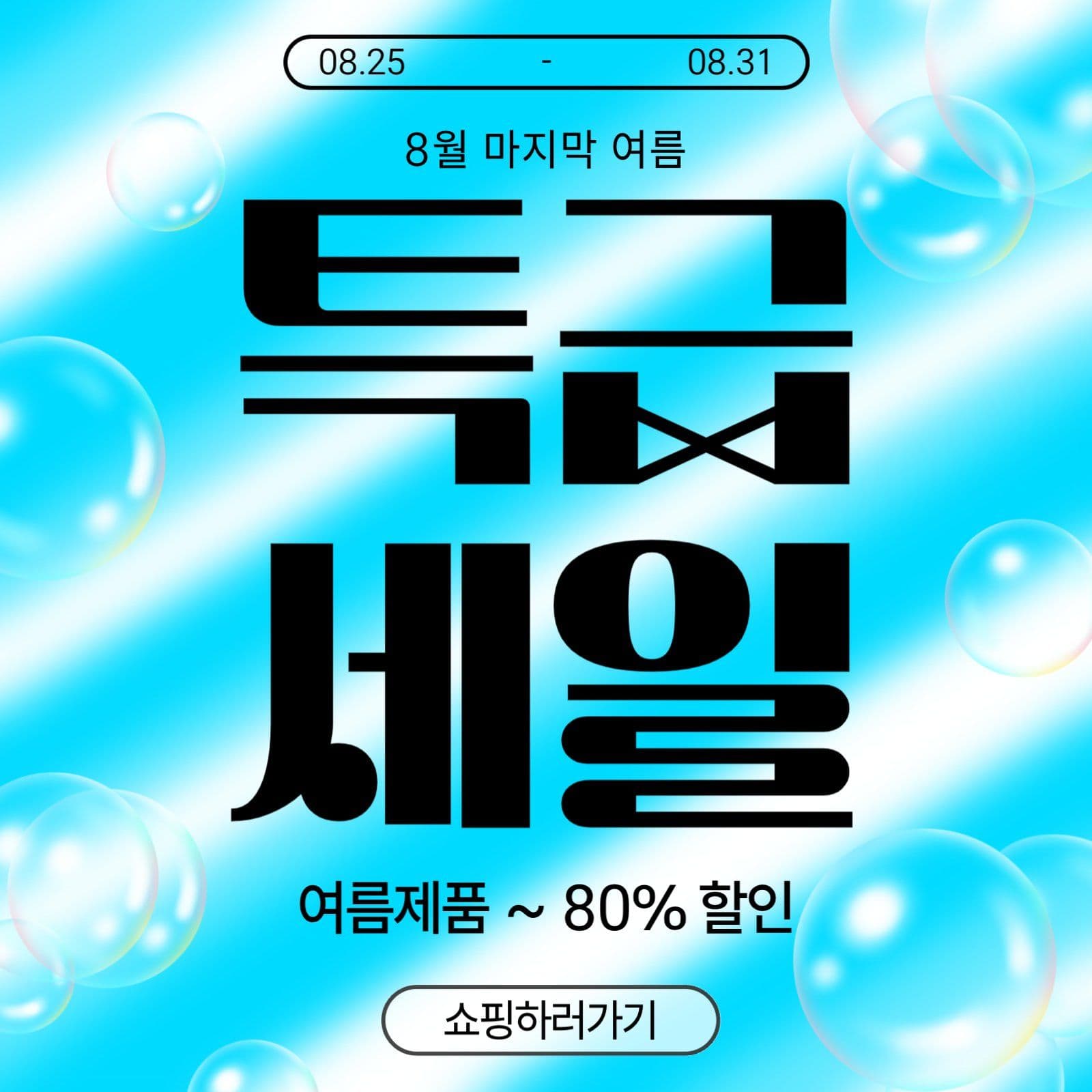 특급세일 이벤트 홍보