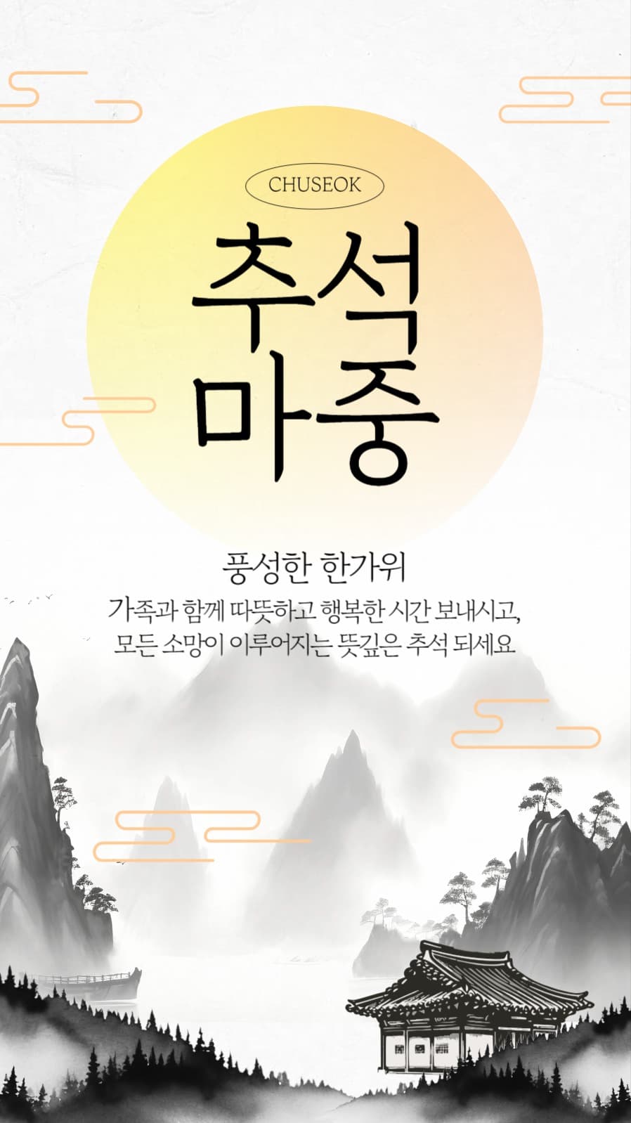 추석 인사말