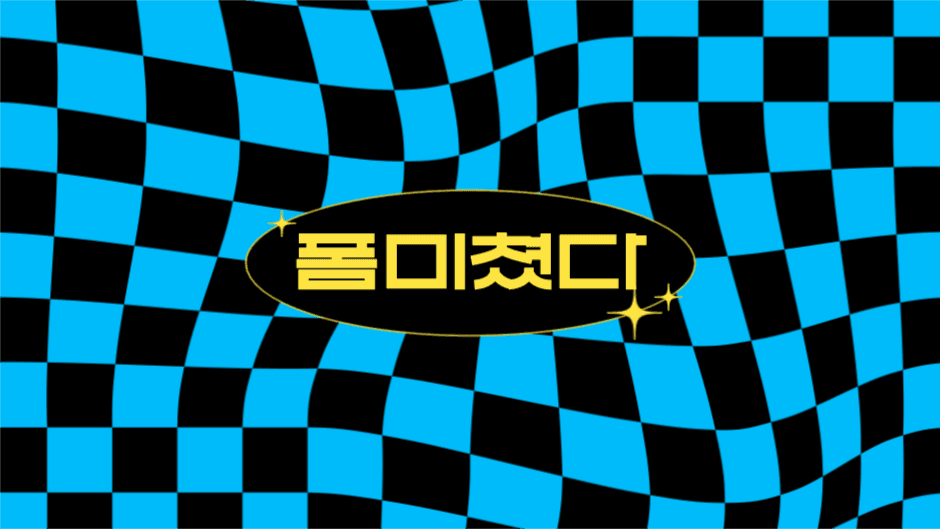 폼 미쳤다 배경화면