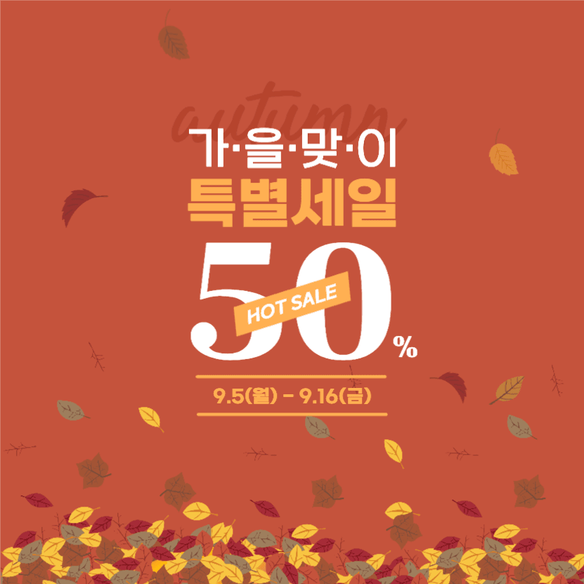 가을맞이 특별세일