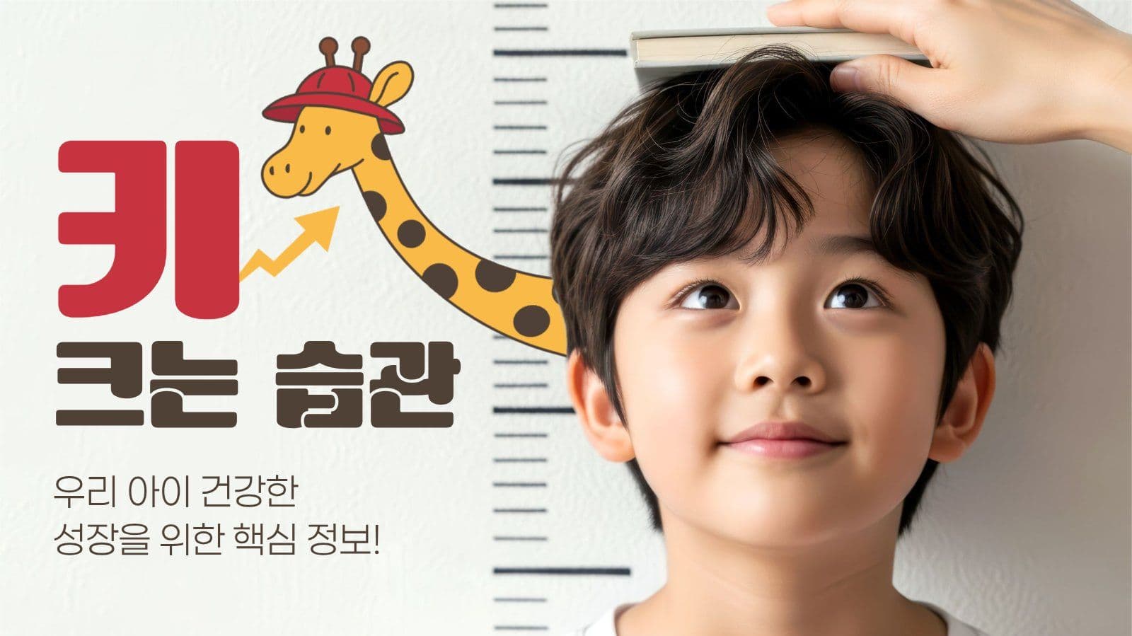 키 크는 습관 유튜브 썸네일