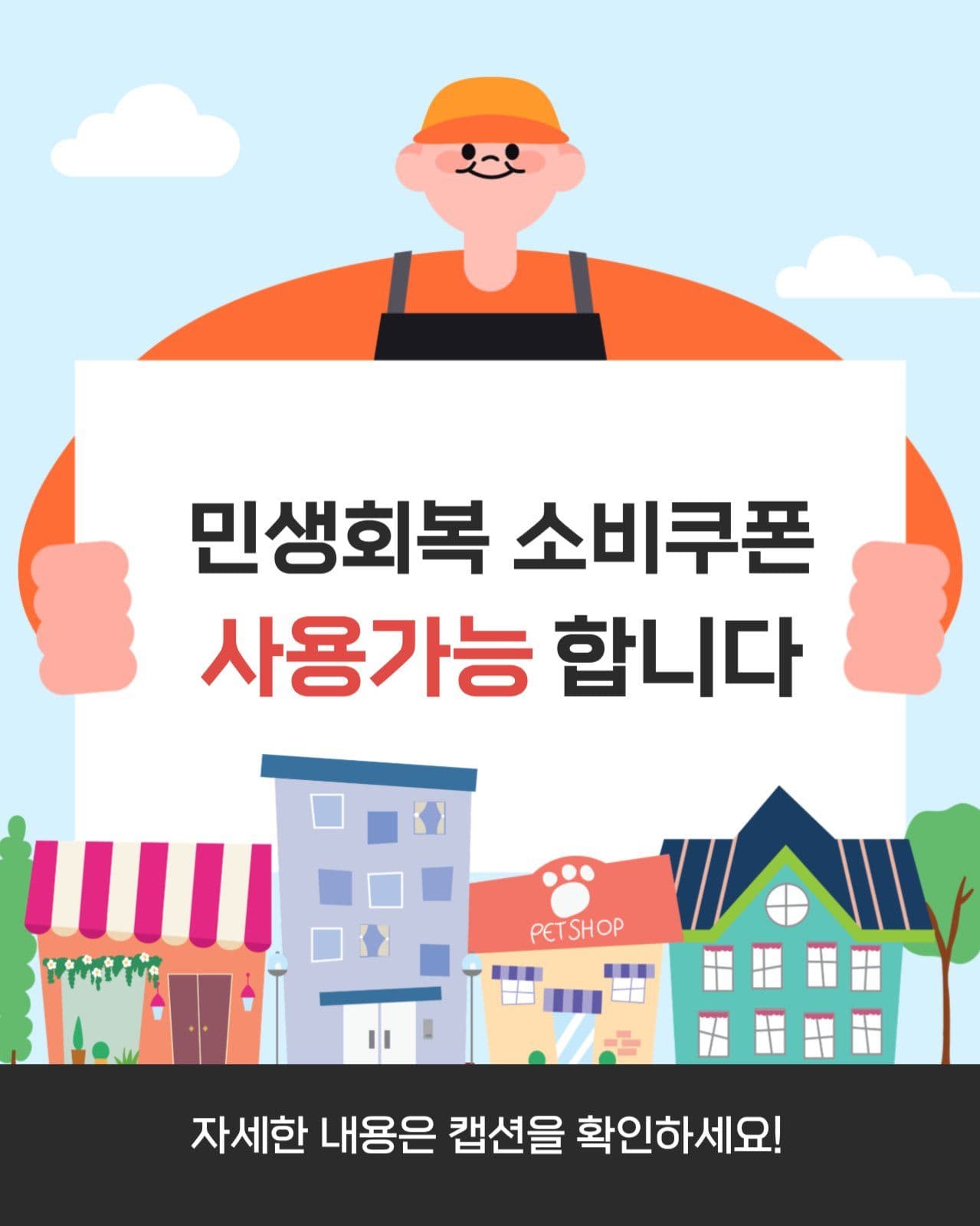소비쿠폰 안내