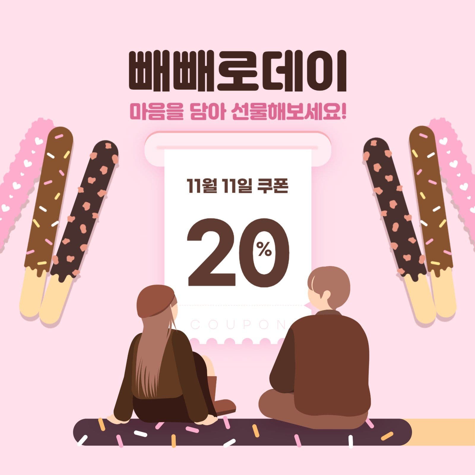 분홍 빼빼로데이 할인쿠폰