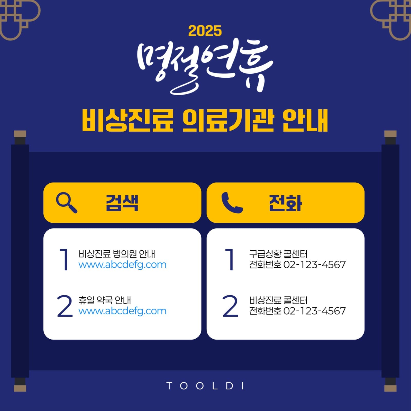 명절 비상진료 의료기관 안내
