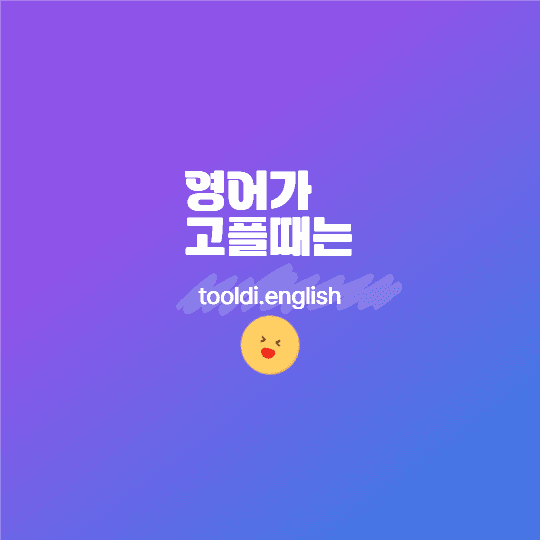 헷갈리는 콩글리쉬 모음집