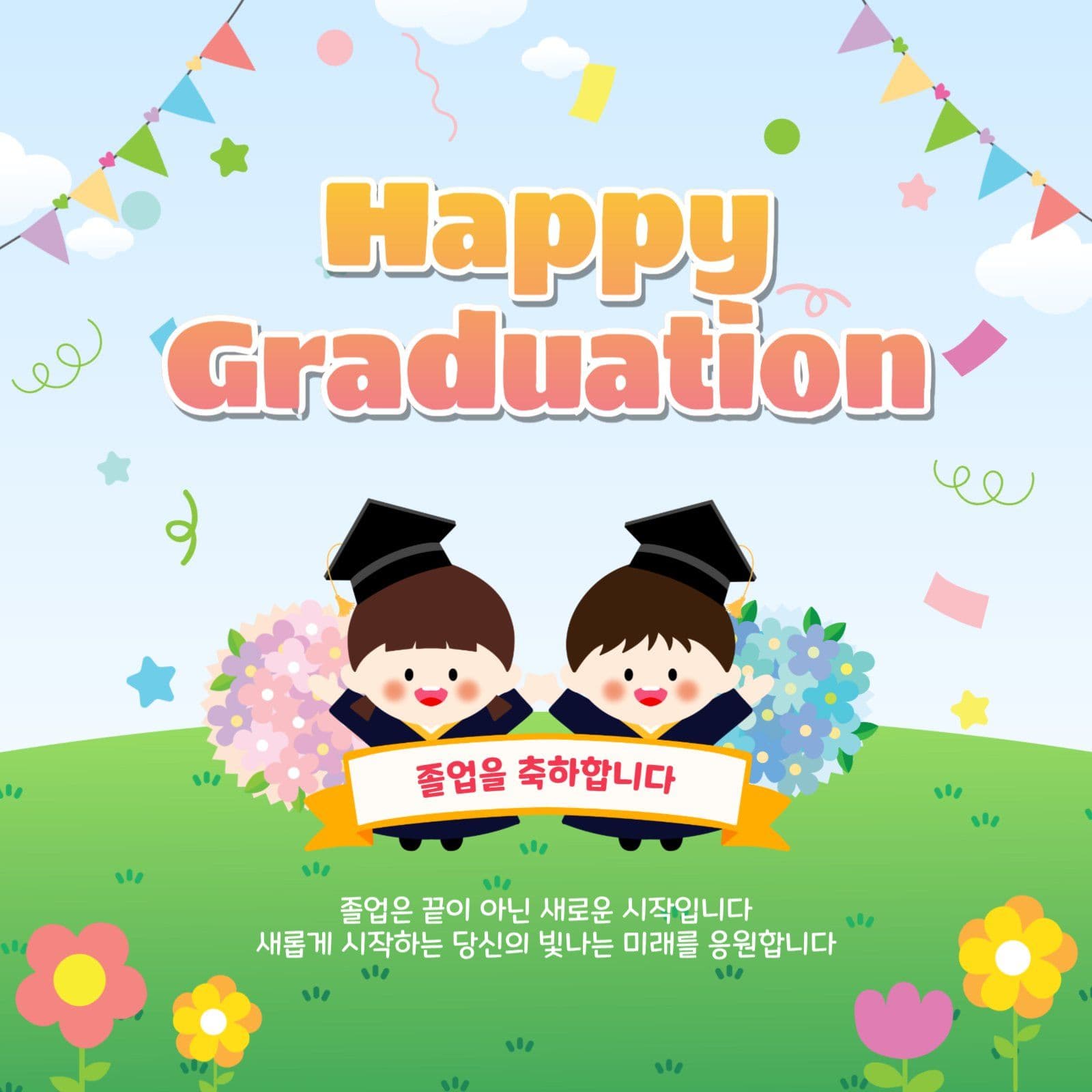 졸업축하