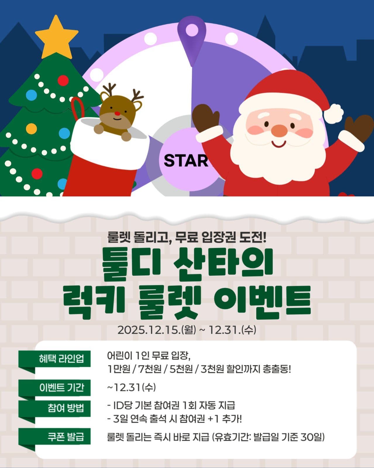 산타의 럭키 룰렛 이벤트