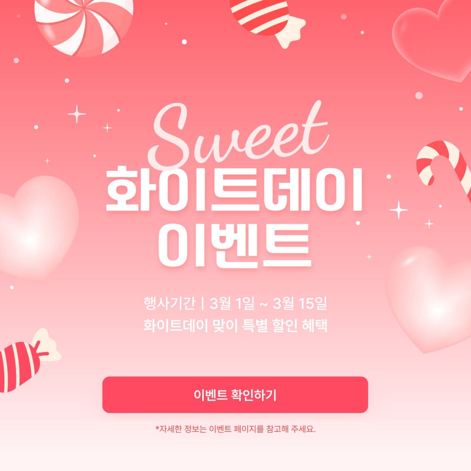 화이트데이 할인행사 이벤트
