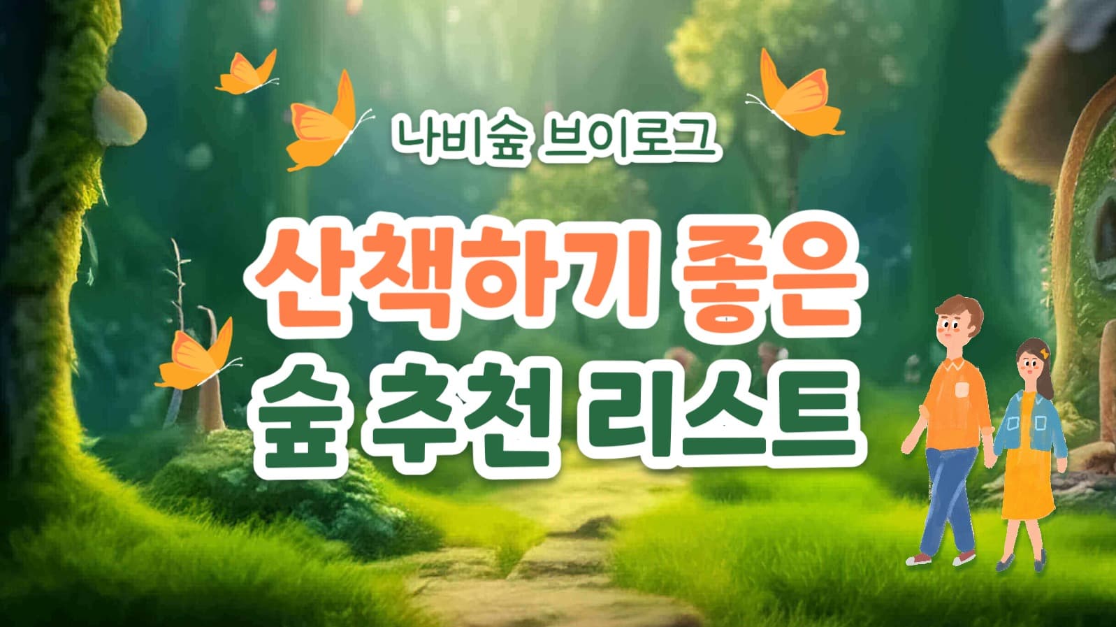 나비숲 브이로그 썸네일