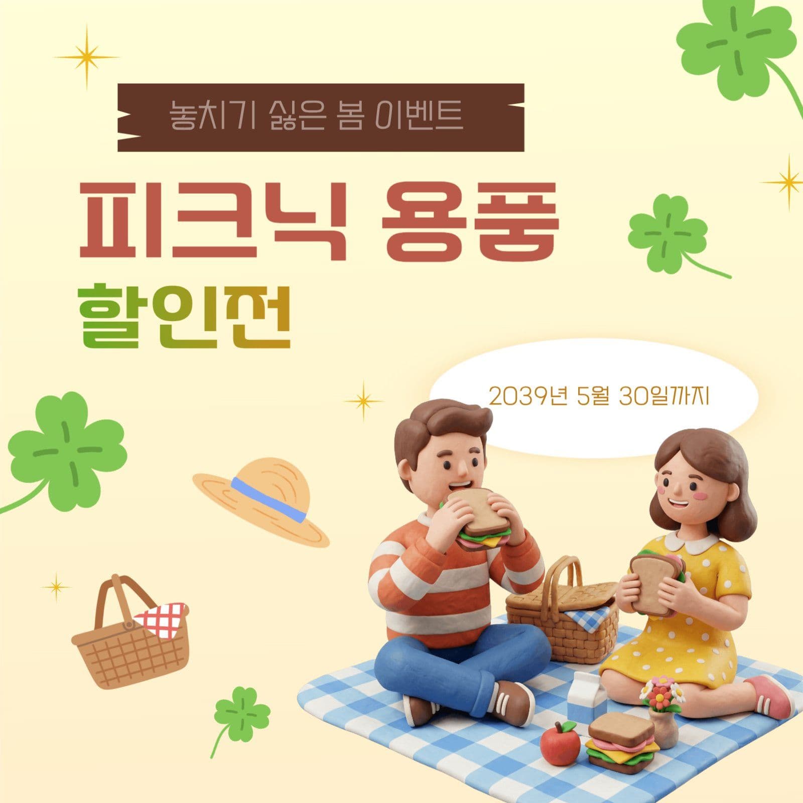 네잎클로버 테마 피크닉 용품 할인전