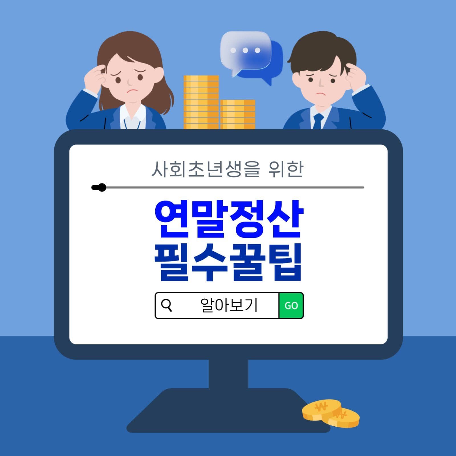 연말정산팁