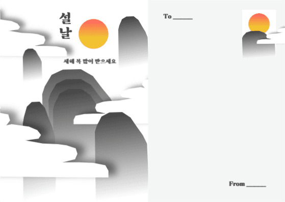 설날 인사 카드, 새해