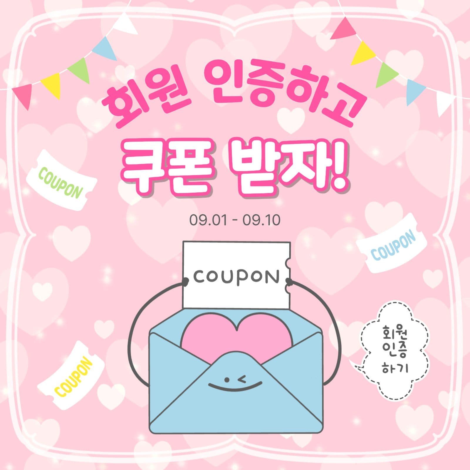 회원인증이벤트