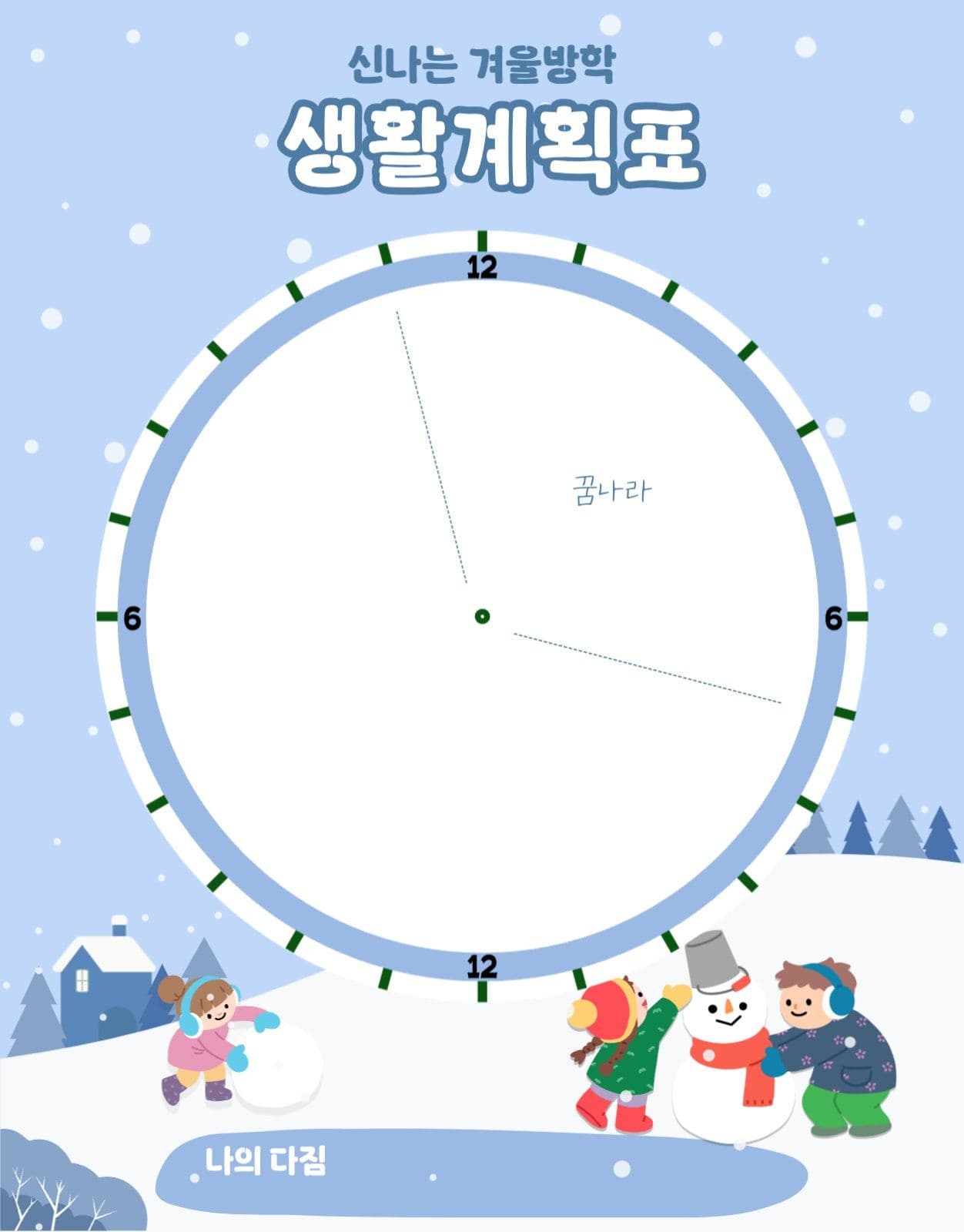 겨울방학 생활계획표