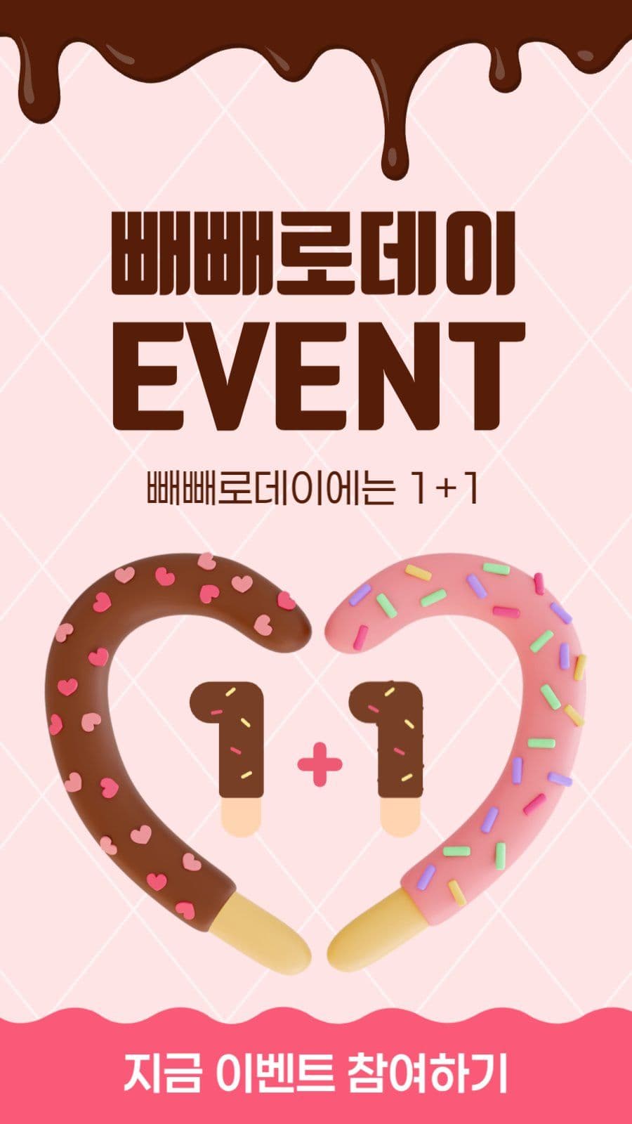 빼빼로데이 이벤트