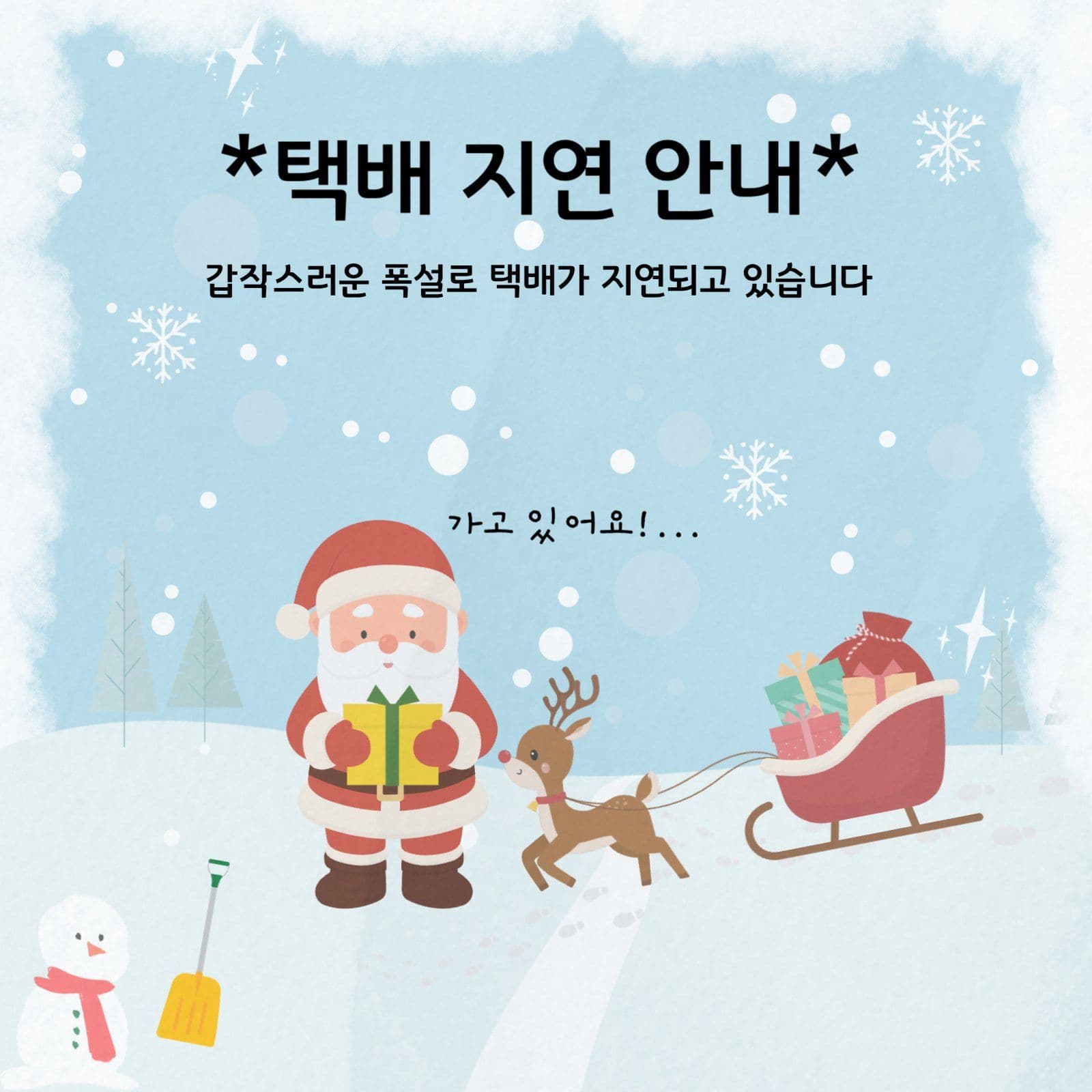 택배지연 안내문
