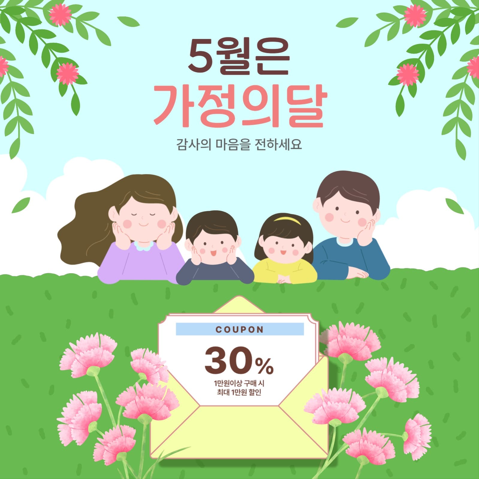 5월은 가정의달 이벤트 홍보