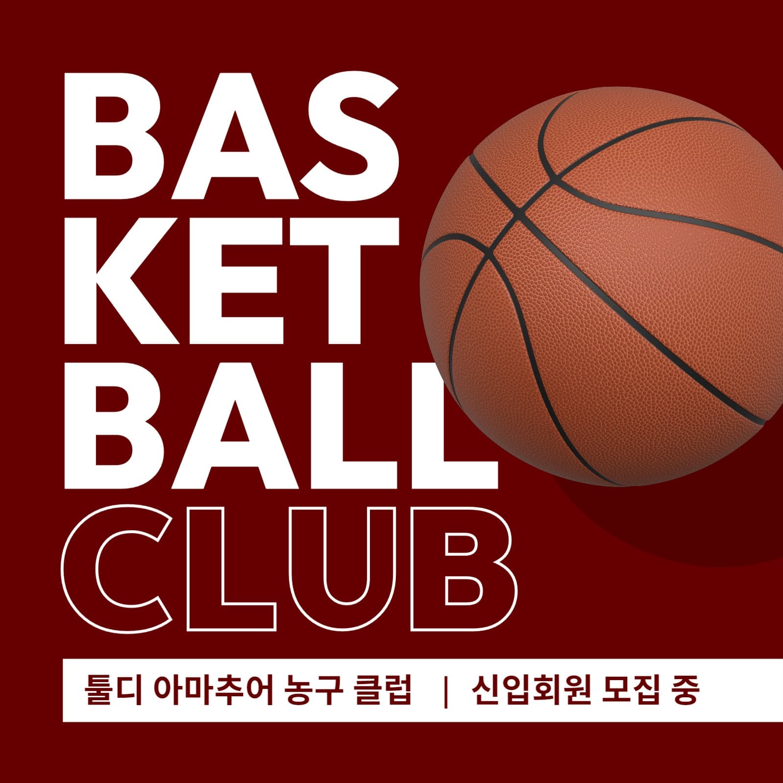 아마추어 농구 클럽 인스타그램 게시물