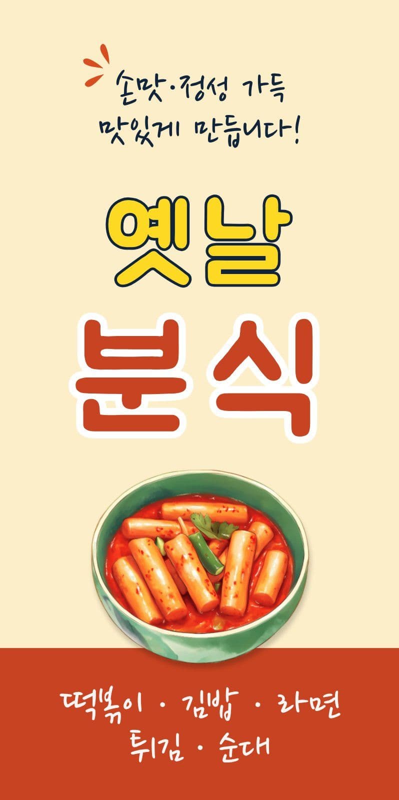 노랑 빨강 분식집 홍보 간판 간식