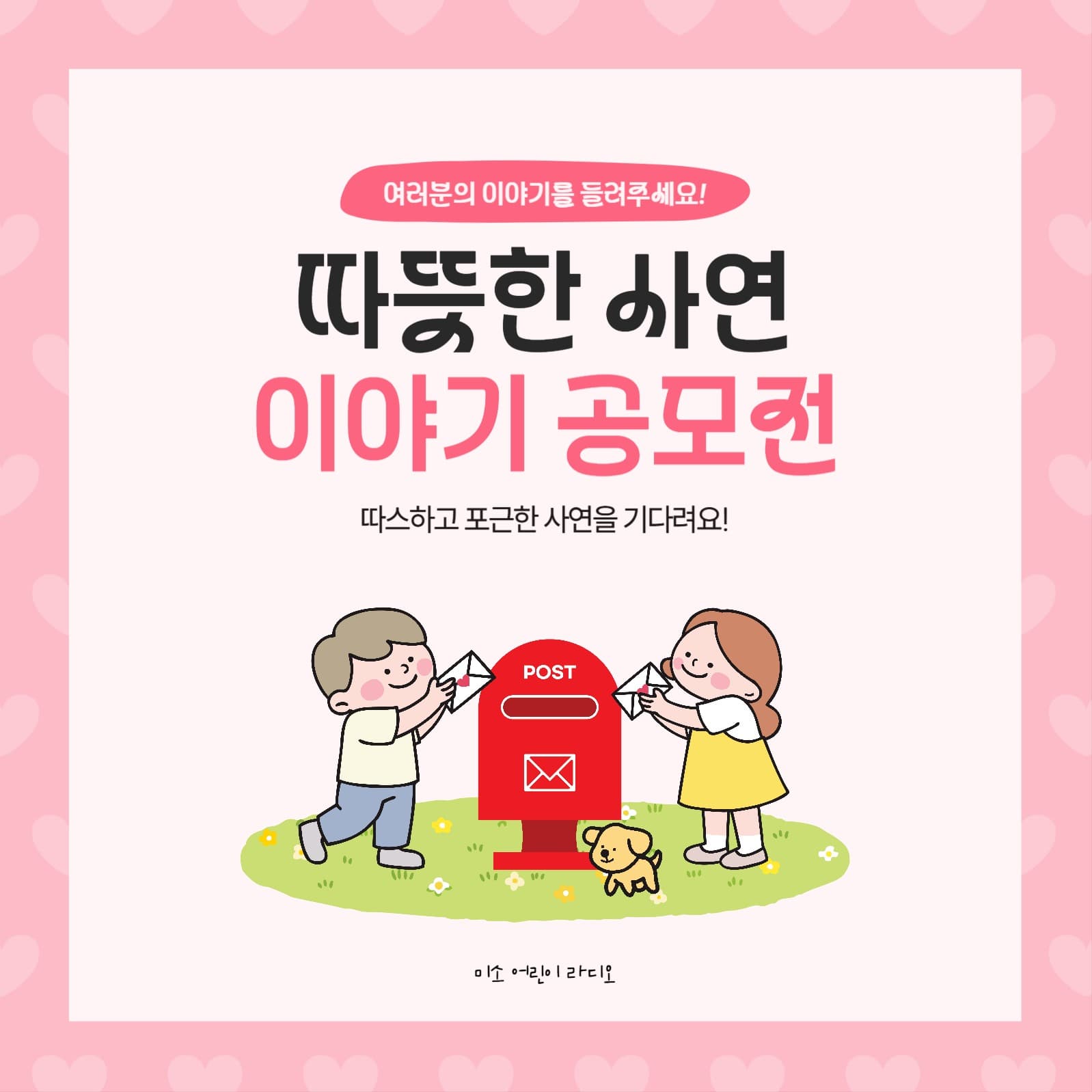 어린이 라디오 사연 모집 안내 배너