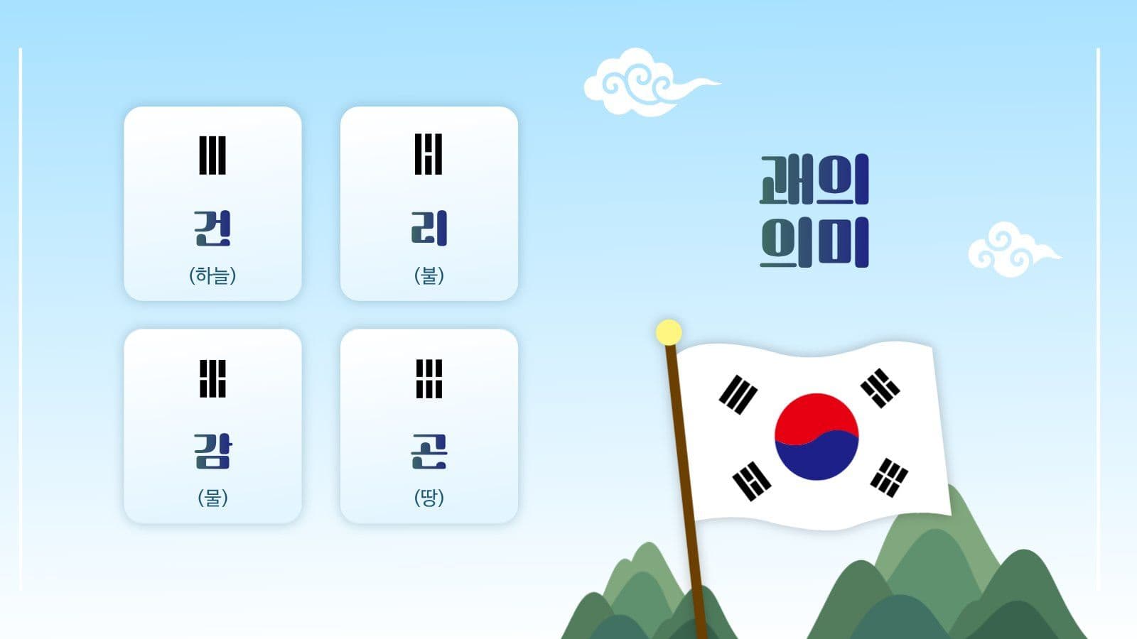 대한민국 국기 태극기 배우기 PPT