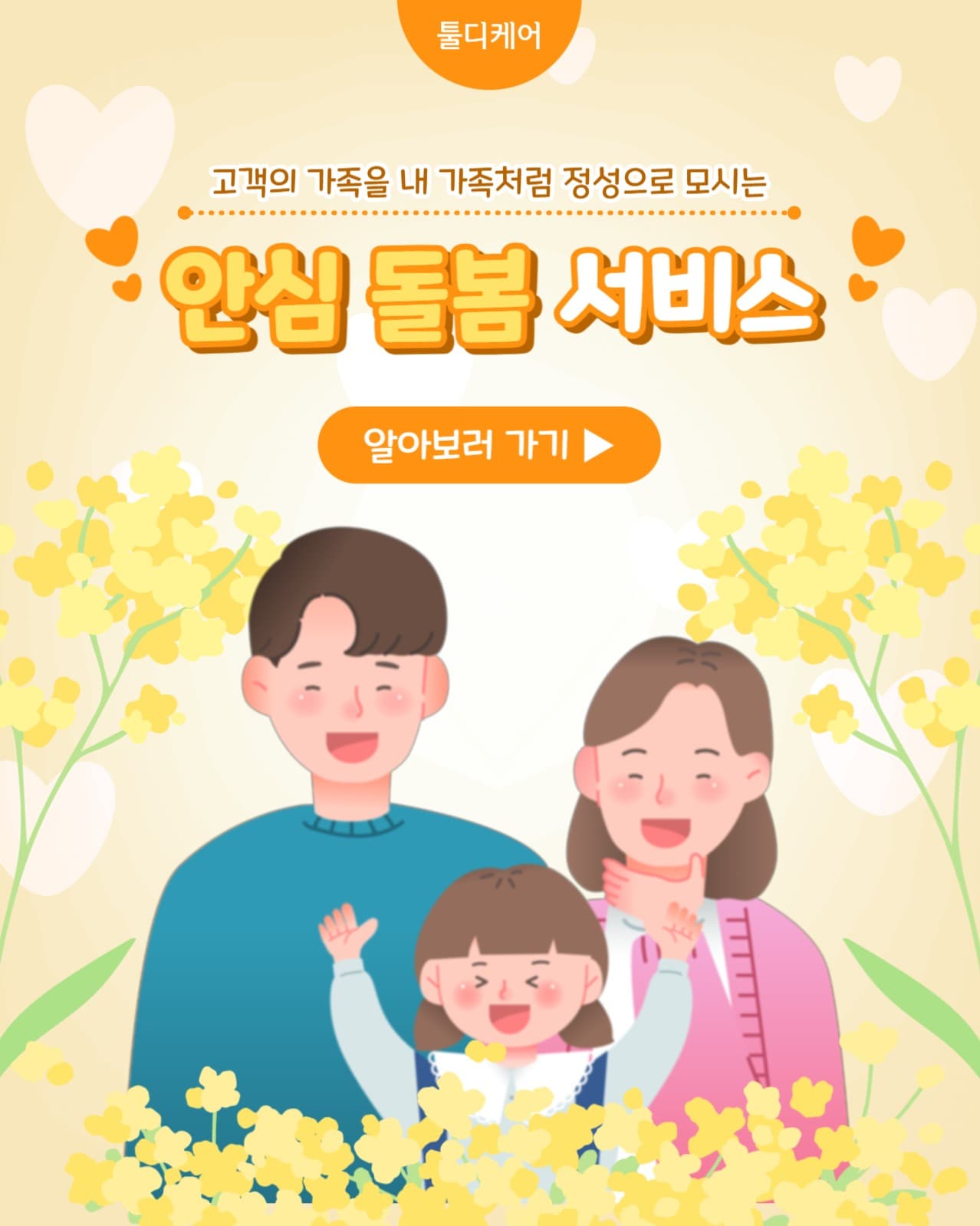 안심 돌봄 서비스 인스타(세로)