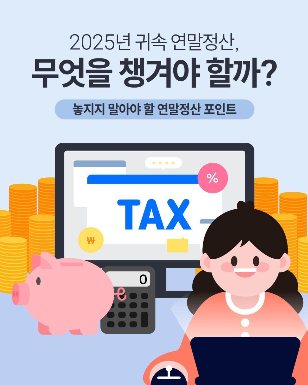 연말정산 포인트