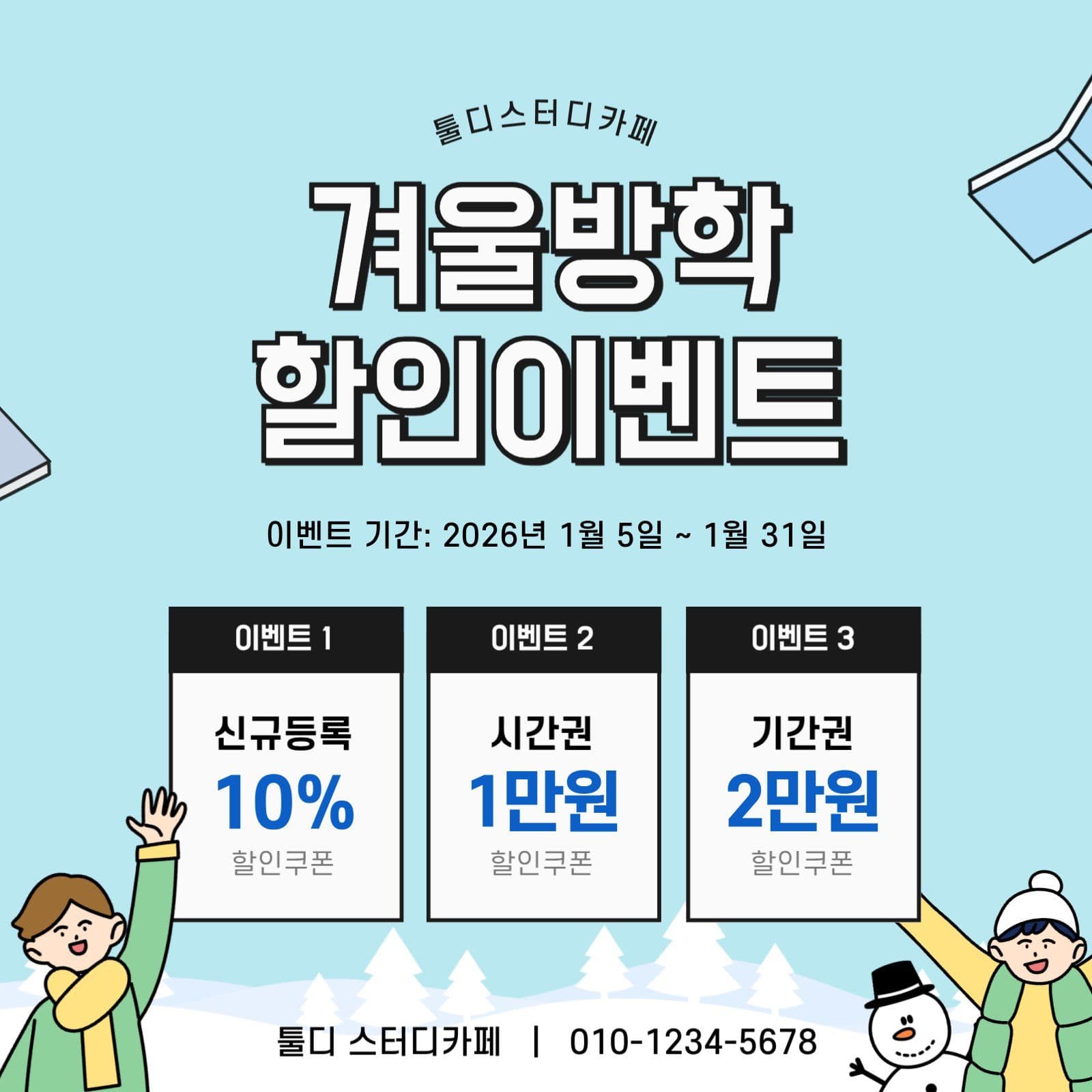 겨울방학 할인 이벤트