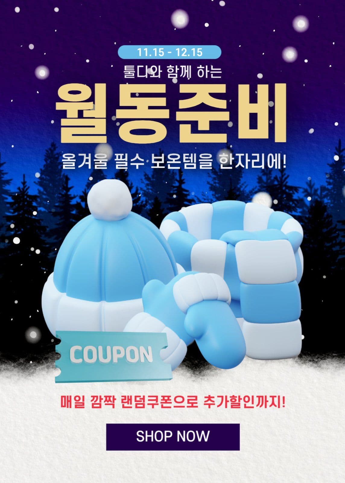 월동준비 방한용품 상품안내