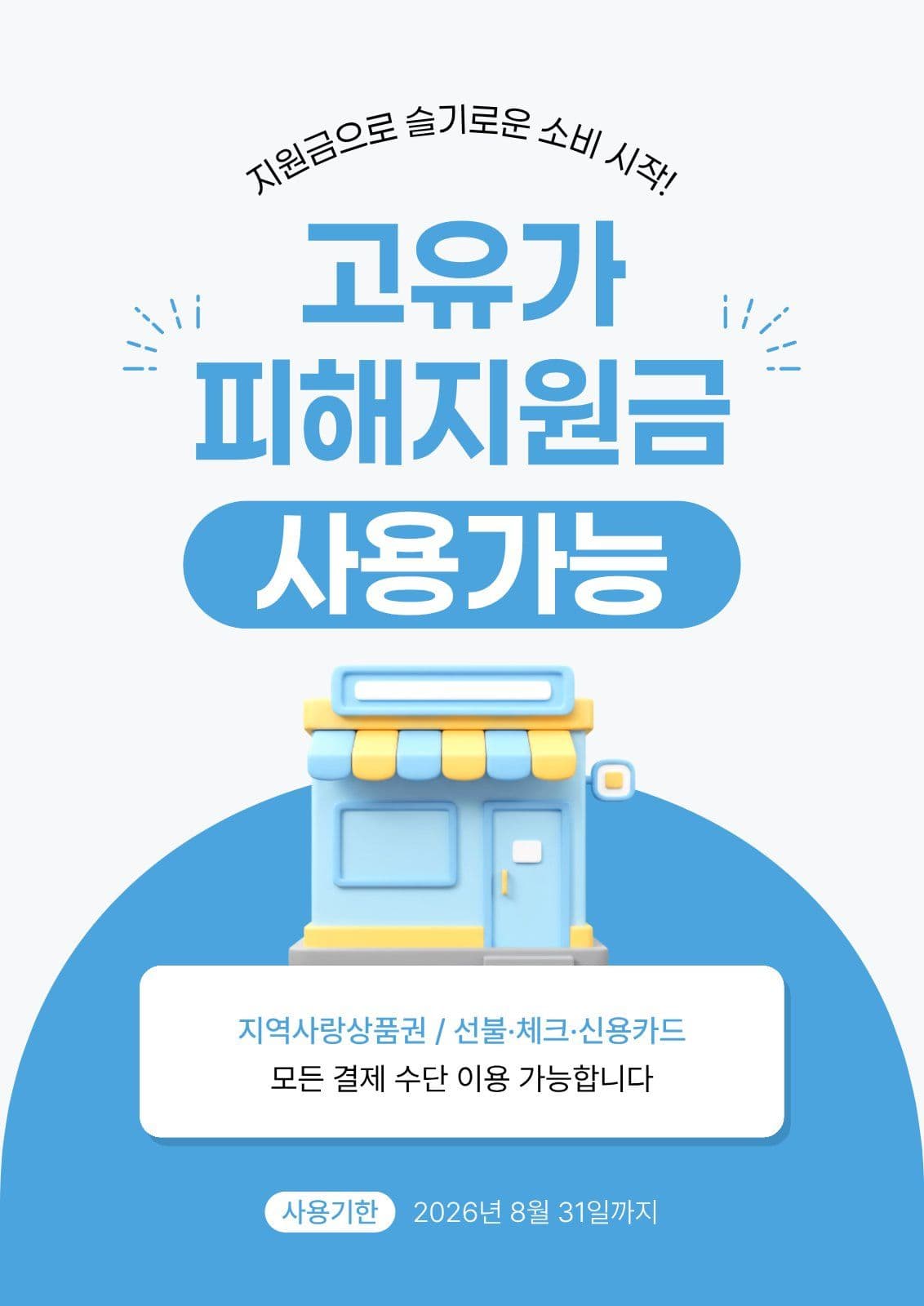 하늘색 고유가 피해지원금 사용 안내