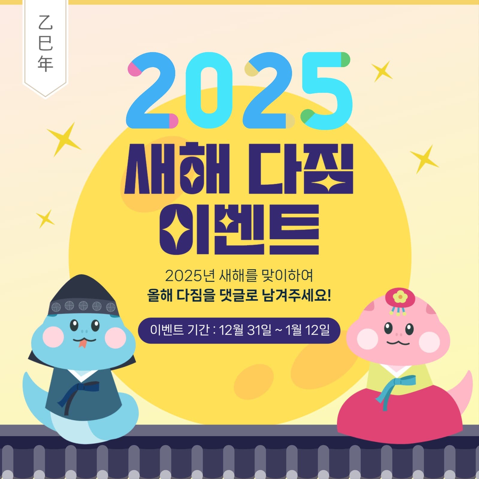 2025년 새해 다짐 이벤트 홍보 