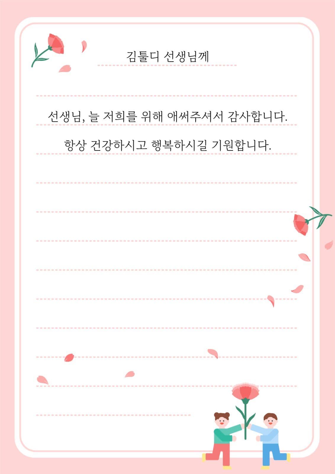 스승의 날 카네이션 꽃 감사 편지