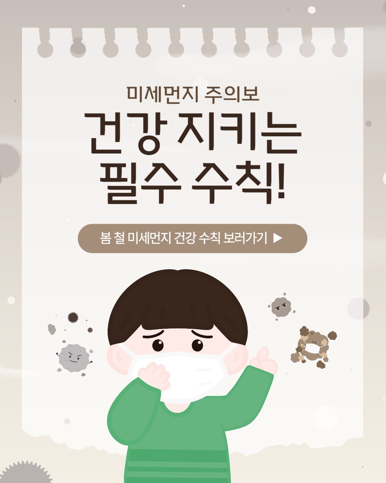 미세먼지 주의보! 건강 수칙
